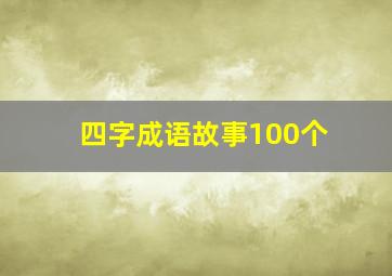 四字成语故事100个