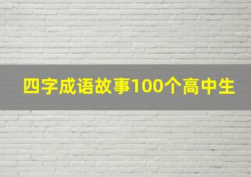 四字成语故事100个高中生