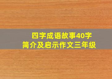 四字成语故事40字简介及启示作文三年级