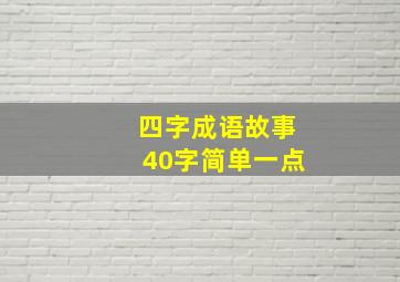 四字成语故事40字简单一点