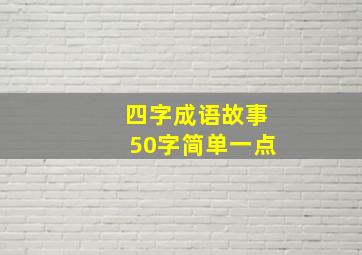 四字成语故事50字简单一点