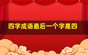 四字成语最后一个字是四