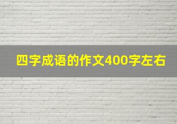 四字成语的作文400字左右