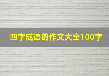 四字成语的作文大全100字