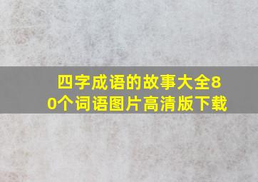 四字成语的故事大全80个词语图片高清版下载