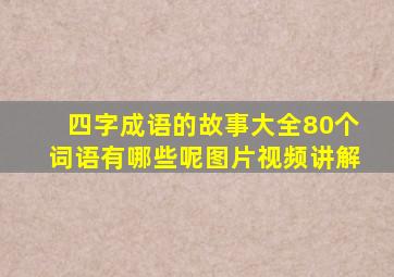 四字成语的故事大全80个词语有哪些呢图片视频讲解