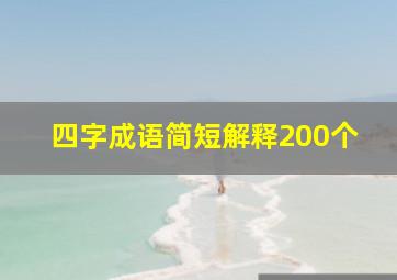 四字成语简短解释200个