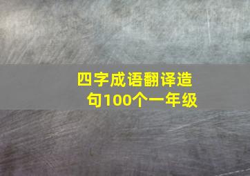 四字成语翻译造句100个一年级