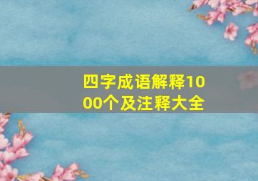 四字成语解释1000个及注释大全