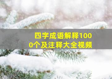 四字成语解释1000个及注释大全视频