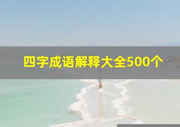 四字成语解释大全500个