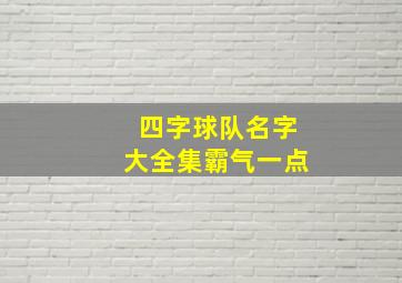 四字球队名字大全集霸气一点