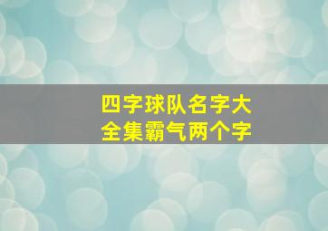 四字球队名字大全集霸气两个字