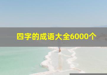 四字的成语大全6000个