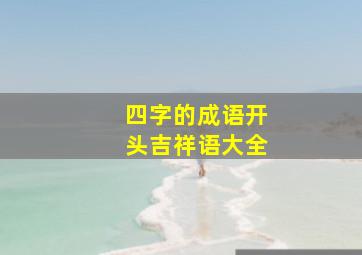 四字的成语开头吉祥语大全