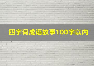 四字词成语故事100字以内