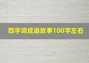 四字词成语故事100字左右