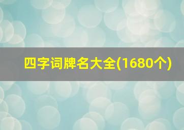 四字词牌名大全(1680个)