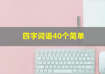 四字词语40个简单