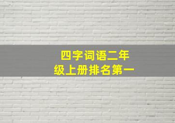 四字词语二年级上册排名第一