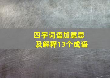 四字词语加意思及解释13个成语