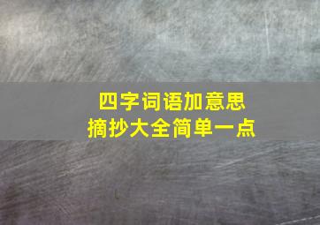 四字词语加意思摘抄大全简单一点