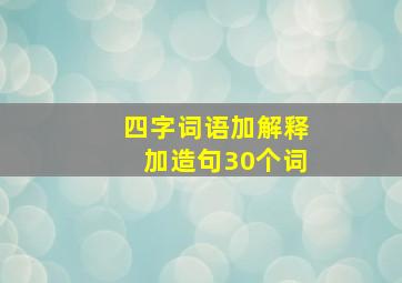 四字词语加解释加造句30个词