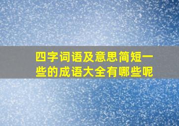 四字词语及意思简短一些的成语大全有哪些呢