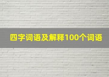 四字词语及解释100个词语