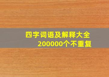 四字词语及解释大全200000个不重复