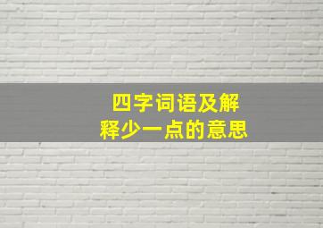 四字词语及解释少一点的意思