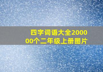 四字词语大全200000个二年级上册图片