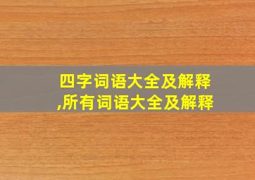 四字词语大全及解释,所有词语大全及解释