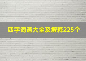 四字词语大全及解释225个