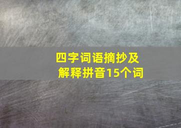 四字词语摘抄及解释拼音15个词