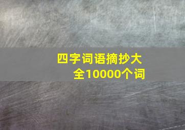 四字词语摘抄大全10000个词