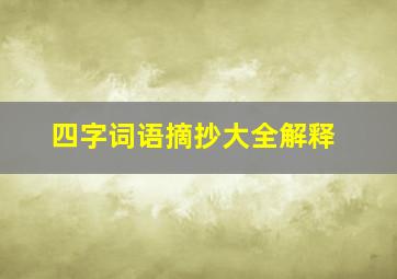 四字词语摘抄大全解释