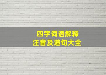 四字词语解释注音及造句大全