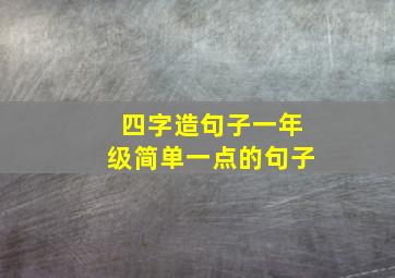 四字造句子一年级简单一点的句子