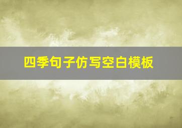 四季句子仿写空白模板