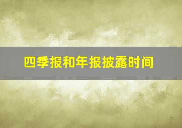 四季报和年报披露时间