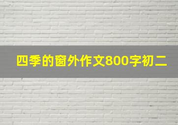 四季的窗外作文800字初二