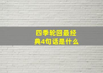 四季轮回最经典4句话是什么