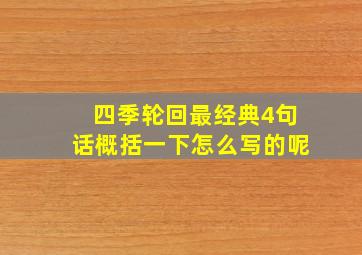 四季轮回最经典4句话概括一下怎么写的呢