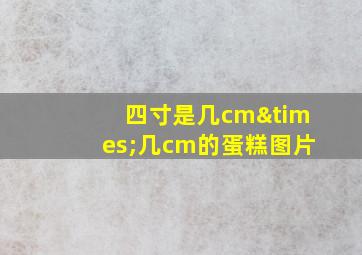 四寸是几cm×几cm的蛋糕图片