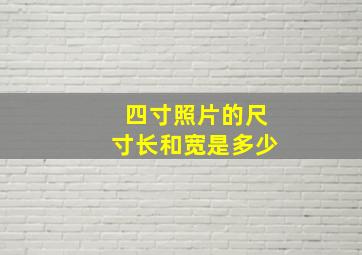 四寸照片的尺寸长和宽是多少