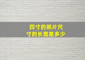 四寸的照片尺寸的长宽是多少