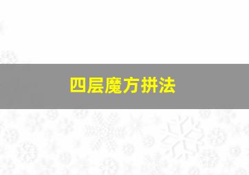 四层魔方拼法