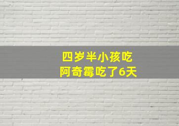 四岁半小孩吃阿奇霉吃了6天