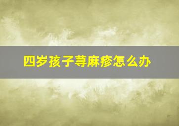 四岁孩子荨麻疹怎么办